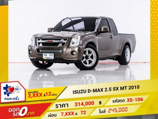2010 ISUZU D-MAX 2.5 SX CAB  ผ่อน 3,694 บาท 12 เดือนแรก